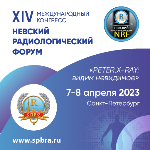 ХIV Международный конгресс "Невский радиологический форум-2023"