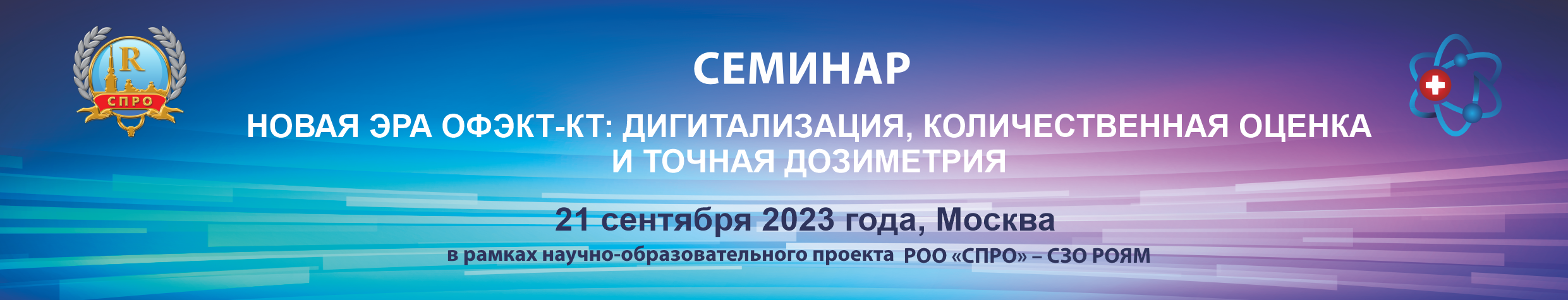 Семинар НОВАЯ ЭРА ОФЭКТ-КТ: ДИГИТАЛИЗАЦИЯ, КОЛИЧЕСТВЕННАЯ ОЦЕНКА И ТОЧНАЯ ДОЗИМЕТРИЯ