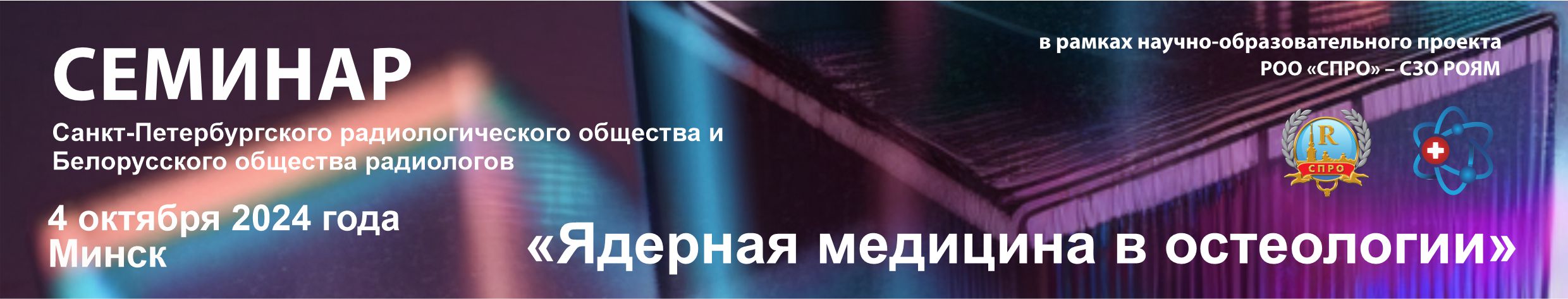 Семинар Санкт-Петербургского радиологического общества и Белорусского общества радиологов "Ядерная медицина в остеологии"