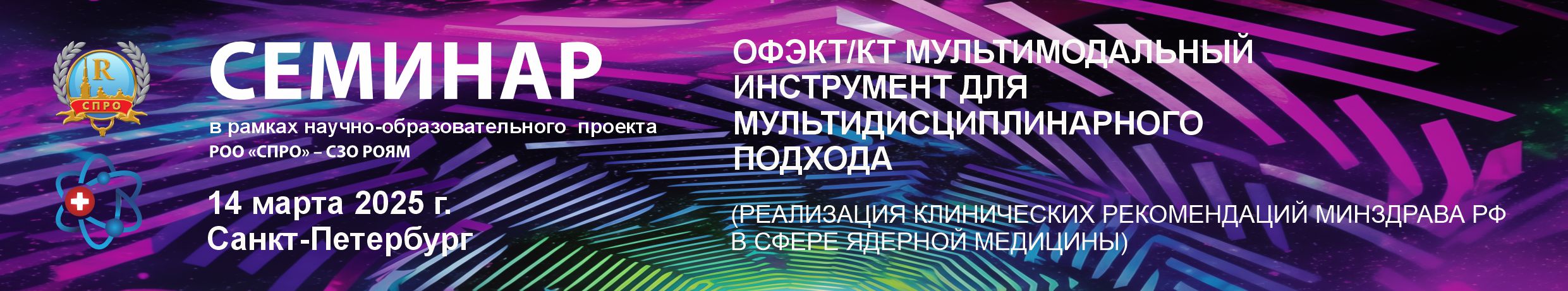 СЕМИНАР: ОФЭКТ/КТ Мультимодальный инструмент для мультидисциплинарного подхода.