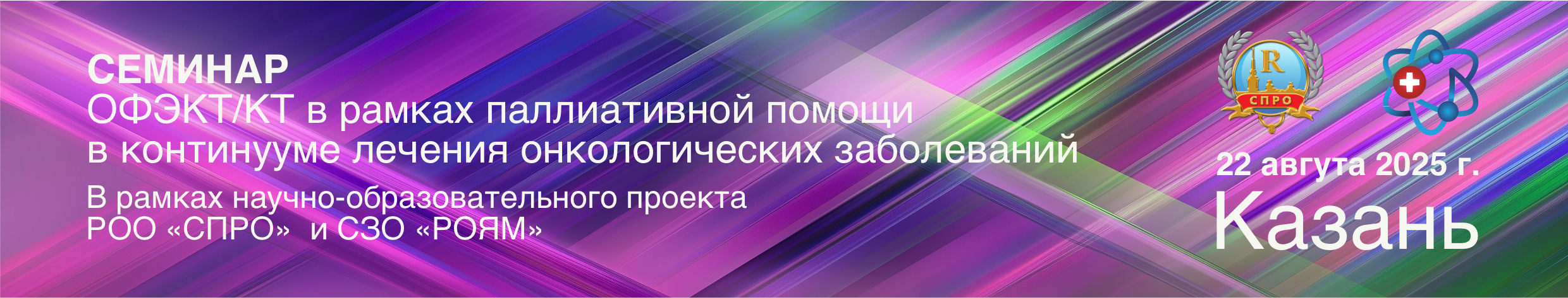 СЕМИНАР: ОФЭКТ/КТ в рамках паллиативной помощи в континууме лечения онкологических заболеваний