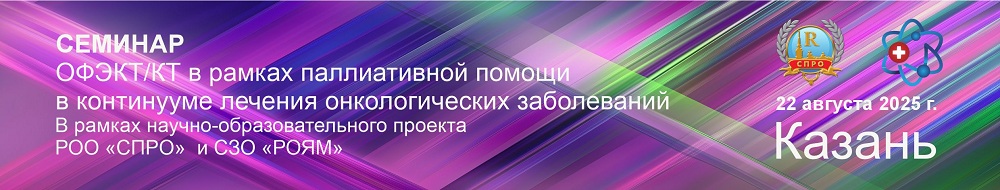 СЕМИНАР: ОФЭКТ/КТ  в рамках паллиативной помощи в континууме лечения онкологических заболеваний