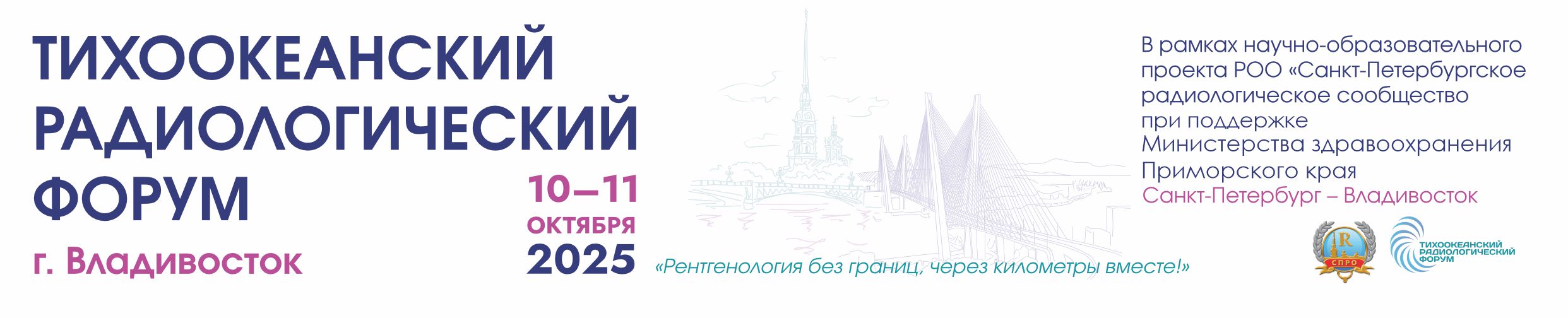 "Тихоокеанский радиологический форум" 2025 год