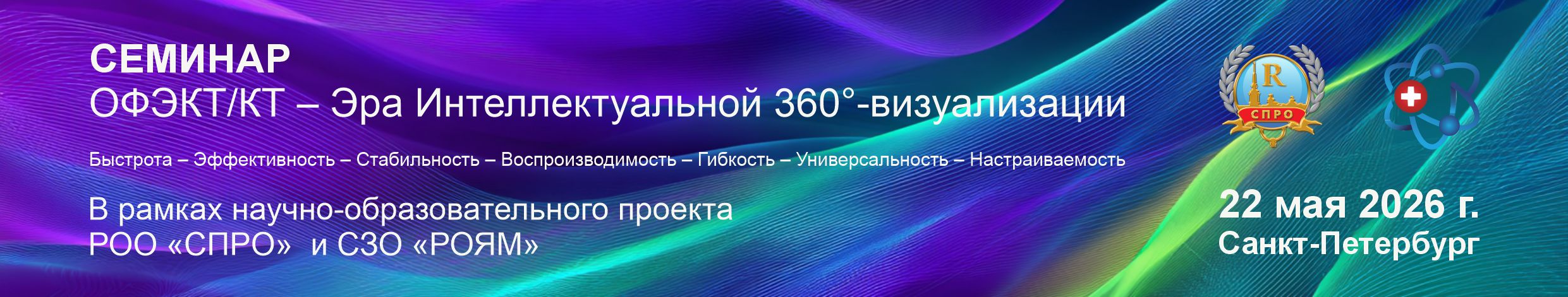 СЕМИНАР: ОФЭКТ/КТ​ – Эра Интеллектуальной 360°-визуализации