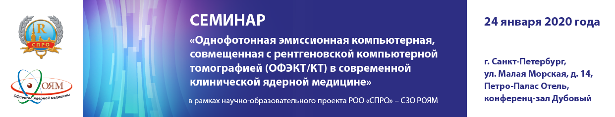 Семинар "Однофотонная эмиссионная компьютерная, совмещенная с рентгеновской компьютерной томографией (ОФЭКТ/КТ) в современной клинической ядерной медицине"