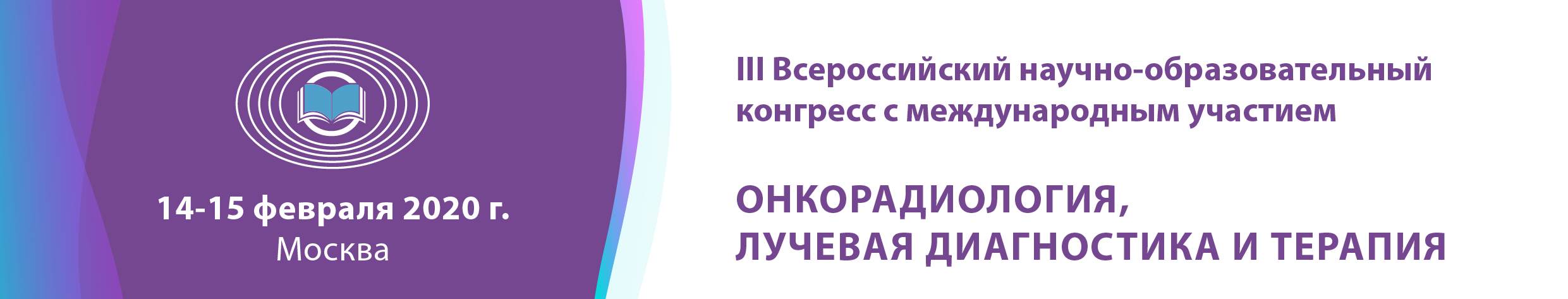 III Всероссийский научно-образовательный конгресс с международным участием «Онкорадиология, лучевая диагностика и терапия»