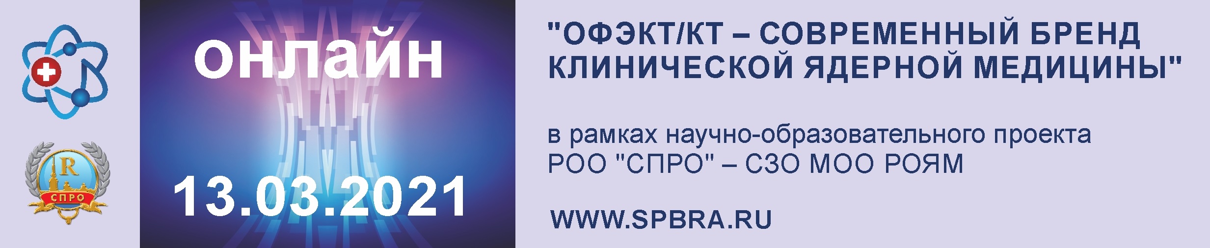 ОФЭКТ/КТ – СОВРЕМЕННЫЙ БРЕНД КЛИНИЧЕСКОЙ ЯДЕРНОЙ МЕДИЦИНЫ