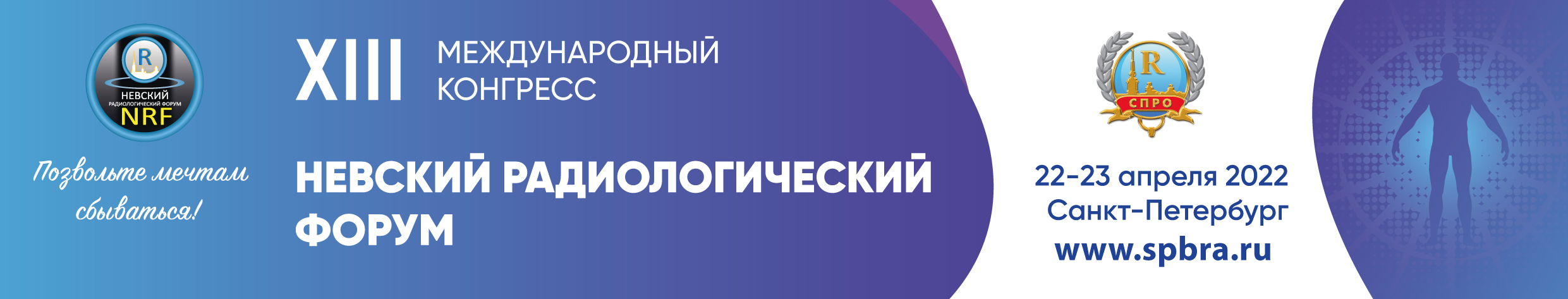 ХIII Международный конгресс "Невский радиологический форум-2022"